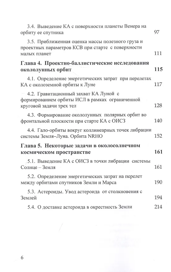 Книга Некоторые вопросы баллистического проектирования космических операций (В.Н. Боровенко) — 3