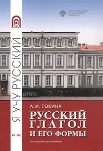 Русский глагол и его формы. Учебные материалы по грамматике. В1-В2