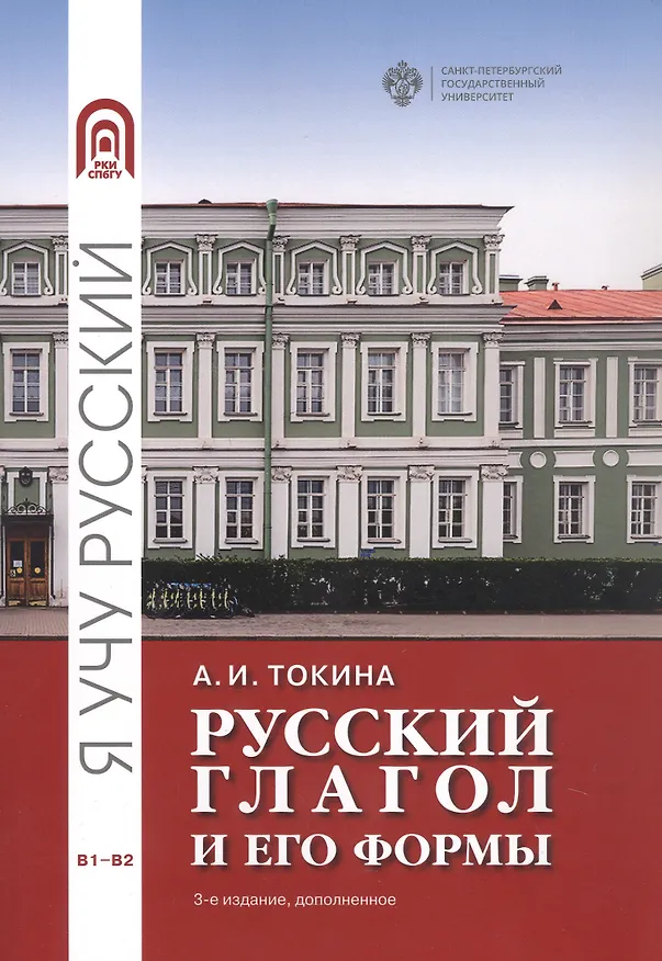 Книга Русский глагол и его формы. Учебные материалы по грамматике. В1-В2 (Анна Токина) — 1