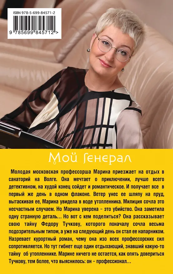 Книга Мой генерал (Татьяна Устинова) — 2