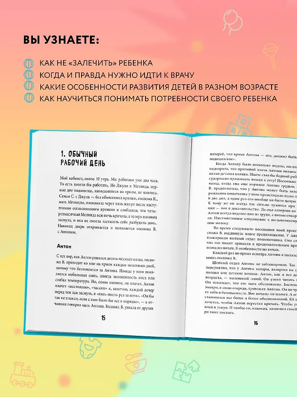 Книга Между заботой и тревогой. Как повышенное беспокойство, ложные диагнозы и стремление соответствовать нормам развития превращают наших детей в пациентов (Михаэль Хаух) — 7