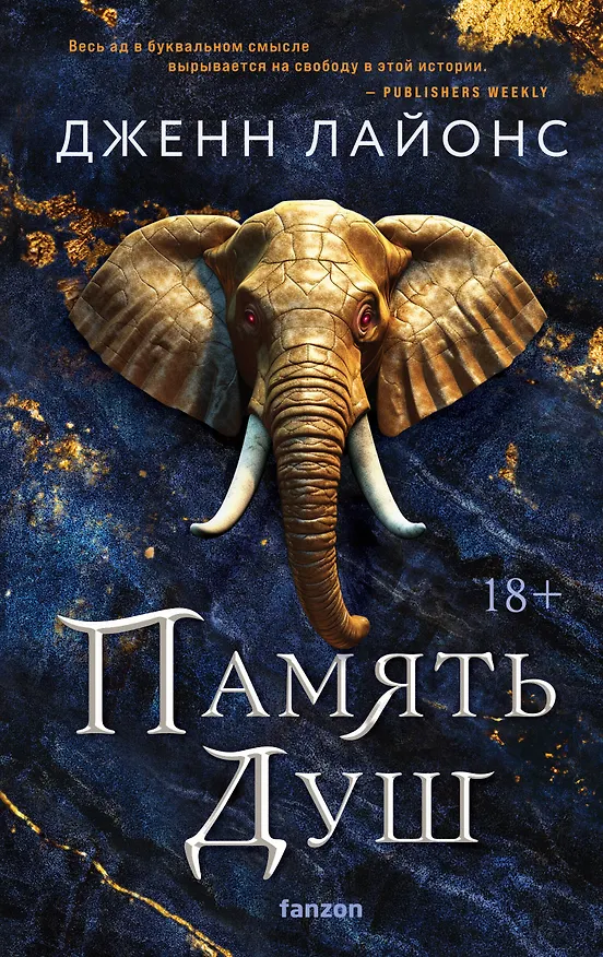 Книга Память душ (Дженн Лайонс) — 1