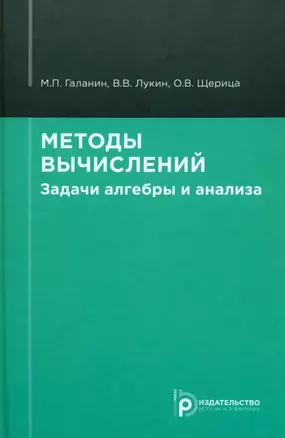 Методы вычислений. Задачи алгебры и анализа — 3041838 — 1