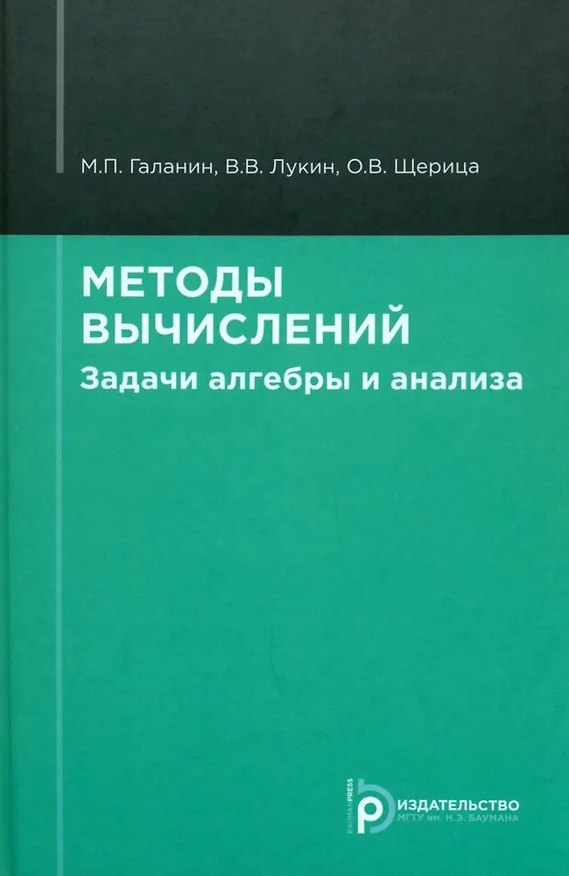 Книга Методы вычислений. Задачи алгебры и анализа (Ольга Щерица, Владимир Лукин, Михаил Галанин) — 1