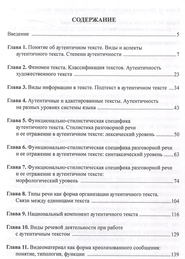 Книга Русский аутентичный текст Лингвистическая специфика и дидактический потенциал Учебник (Наталья Руженцева, Марина Бабикова) — 2