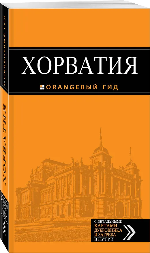 Книга Хорватия: путеводитель + карта. 3-е изд., испр. и доп. (Людмила Хасанова, Елена Богданова, Наталья Марушич) — 4