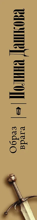 Книга Образ врага (Полина Дашкова) — 3