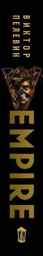 Книга Empire V (Виктор Пелевин) — 3