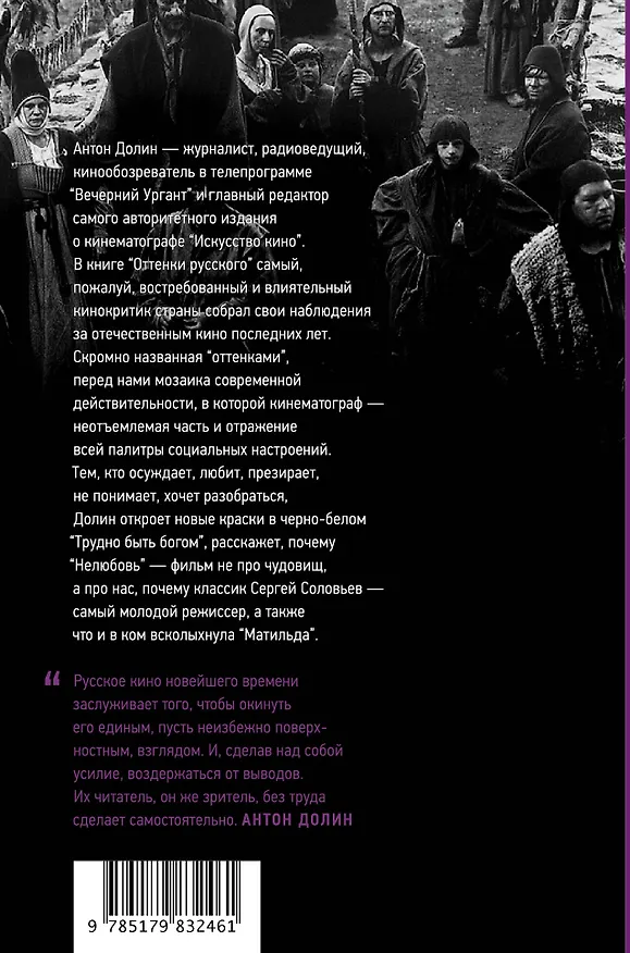 Книга Оттенки русского (Антон Долин) — 2