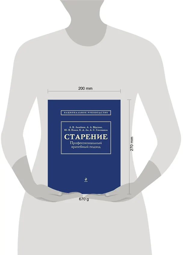 Книга Старение: профессиональный врачебный подход (Леонид Лазебник) — 4