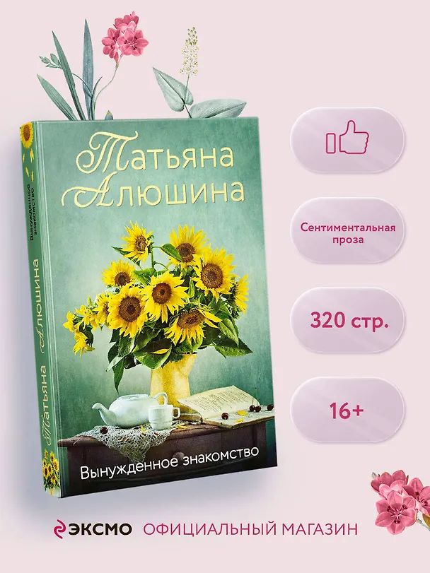 Книга Вынужденное знакомство (Татьяна Алюшина) — 5