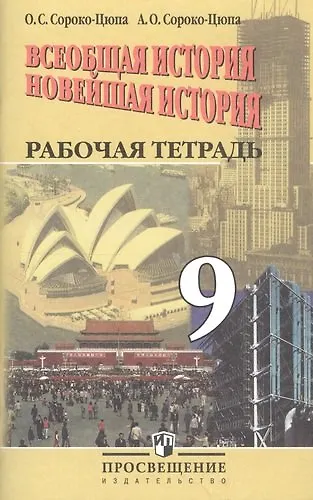 Книга Всеобщая история. Новейшая история. 9 класс. Рабочая тетрадь (Олег Сороко-Цюпа, Андрей Сороко-Цюпа) — 1