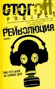 Рейволюция. Как это было на самом деле