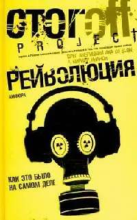 Книга Рейволюция. Как это было на самом деле (Олег Азелицкий)