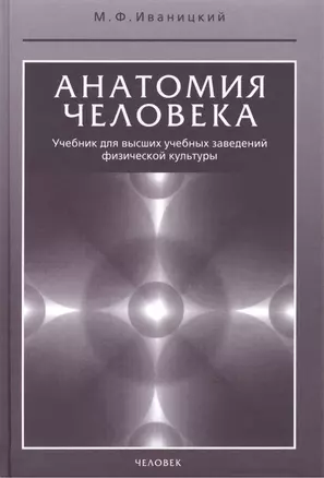 Анатомия человека. Учебник — 2145836 — 1