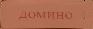 Домино SL4006B (537843) (4х0,5см) (коробка) 2363454