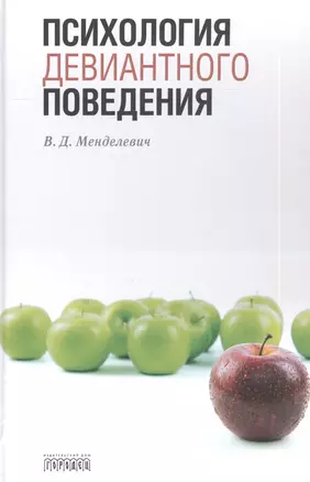 Психология девиантного поведения — 2563992 — 1