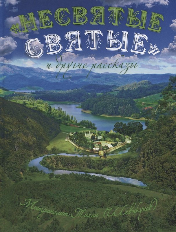 Книга "Несвятые святые" и другие рассказы (Митрополит Тихон (Шевкунов)) — 1