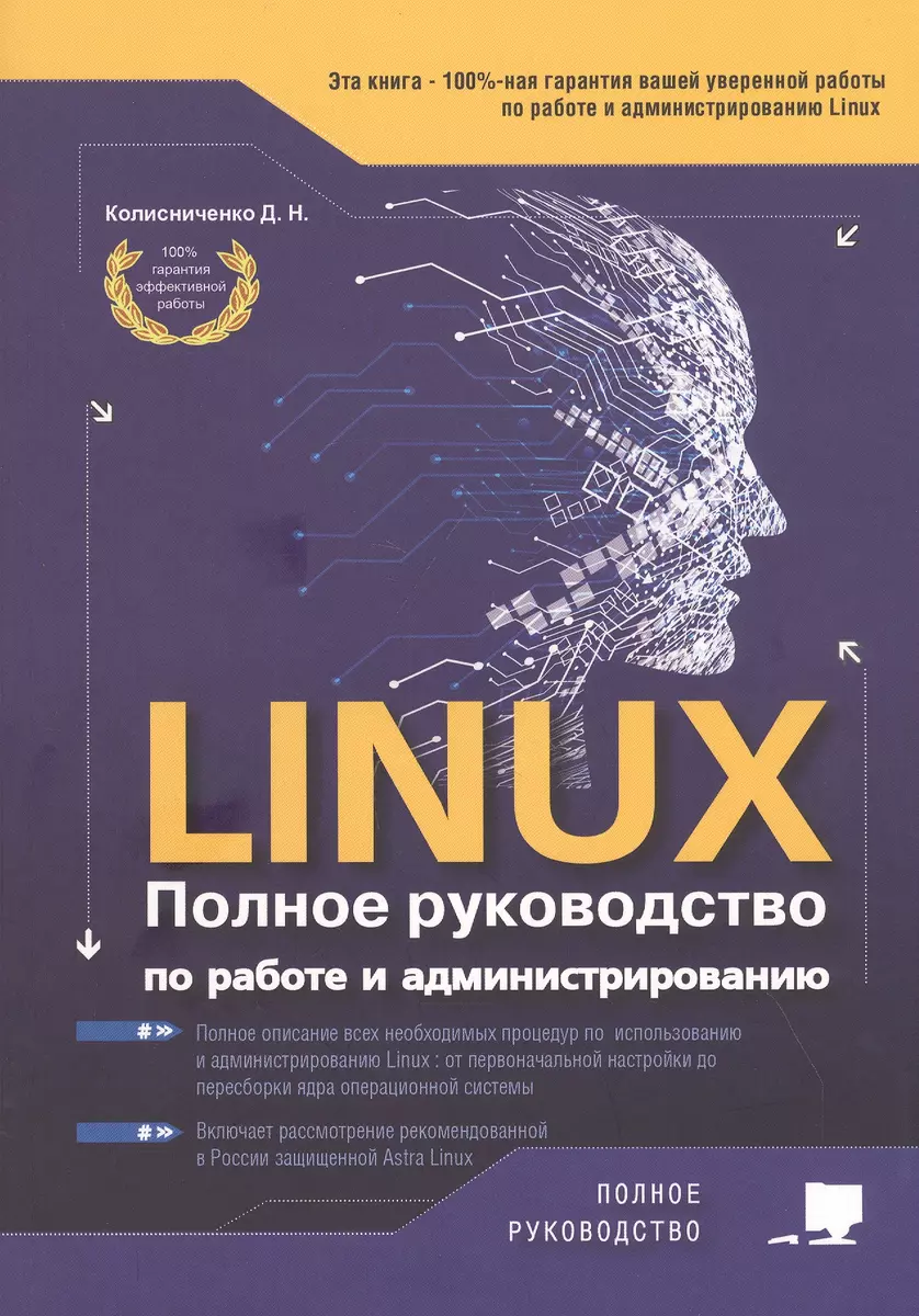 LINUX. Полное руководство по работе и администрированию (Денис  Колисниченко) - купить книгу с доставкой в интернет-магазине «Читай-город».  ISBN: ...