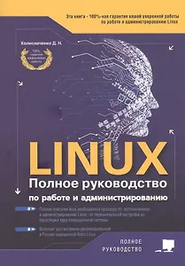 LINUX. Полное руководство по работе и администрированию