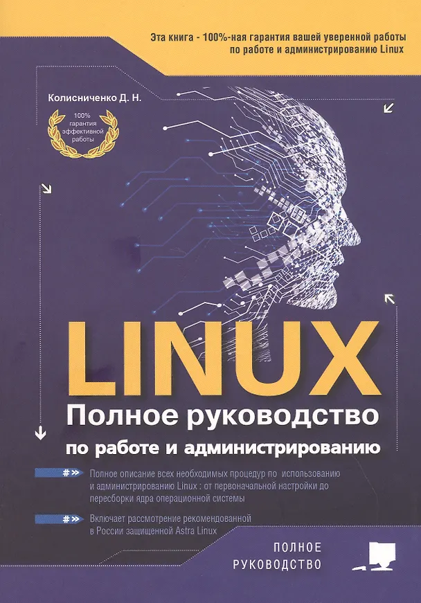 Книга LINUX. Полное руководство по работе и администрированию (Денис Колисниченко) — 1