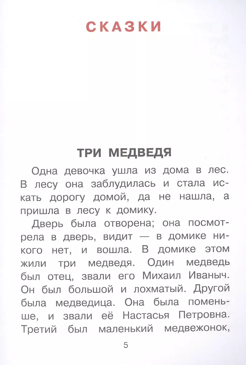 Три медведя. Сказки, рассказы, были (Лев Толстой) - купить книгу с  доставкой в интернет-магазине «Читай-город». ISBN: 978-5-17-135881-5