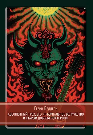 Книга Абсолютный грех, Его Инфернальное Величество и старый добрый рок-н-ролл (Гевин Беддели)