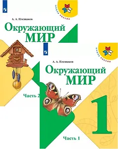 Окружающий мир. 1 класс. Учебник. В 2-х частях (комплект из 2-х книг)