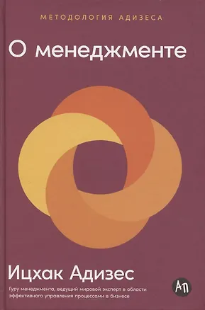 Книга О менеджменте (Ицхак Калдерон Адизес)