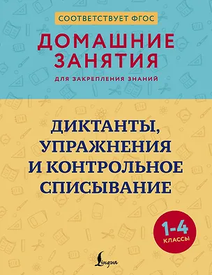Книга Диктанты, упражнения и контрольное списывание. 1-4 классы (Дарья Искрицкая)