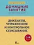Диктанты, упражнения и контрольное списывание. 1-4 классы — 3130897 — 1