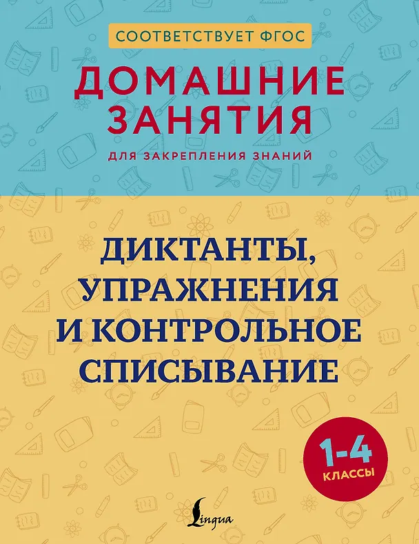 Книга Диктанты, упражнения и контрольное списывание. 1-4 классы (Дарья Искрицкая) — 1