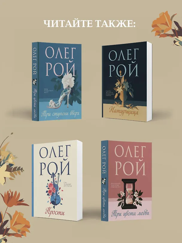 Книга Вкус жизни (Олег Рой) — 9