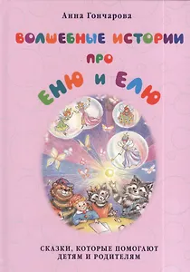 Волшебные истории про Еню и Елю.