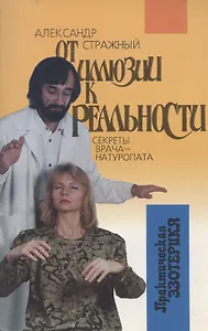 От иллюзии к реальности. Секреты врача-натуропата