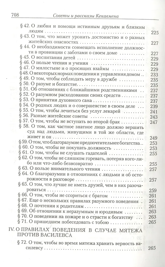 Книга Кекавмен. Советы и рассказы: поучение византийского полководца XI века () — 5