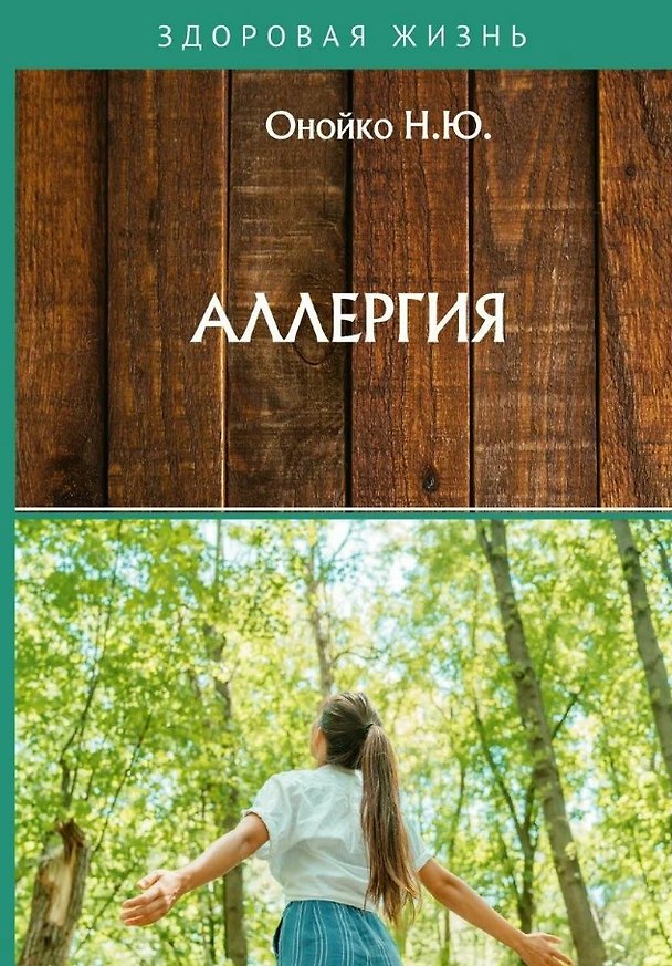Книга Аллергия (Наталья Онойко) — 1