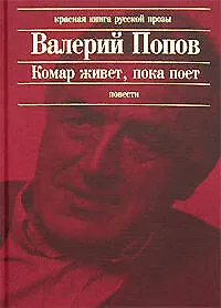 Книга Комар живет, пока поет (Валерий Попов)