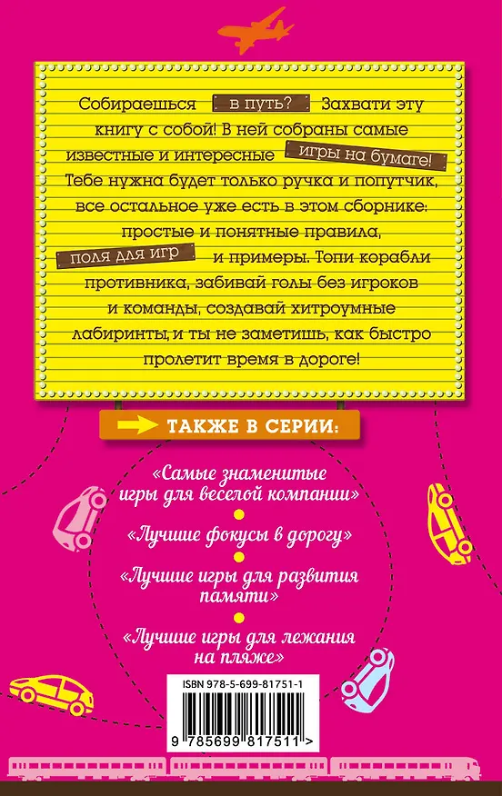 Книга Самые известные игры на бумаге (Е. Киселева) — 2