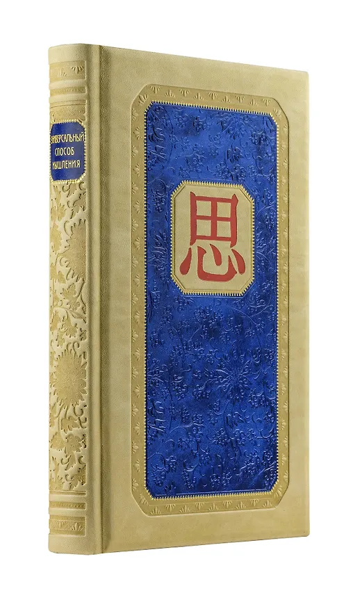 Книга Универсальный способ мышления. Введение в "Книгу Перемен" (книга+футляр) (Бронислав Виногродский) — 1