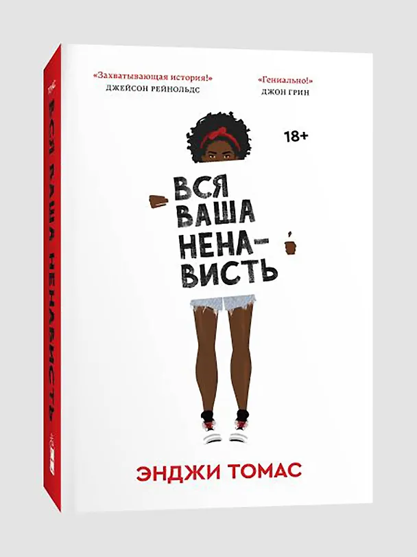 Книга Вся ваша ненависть (Энджи Томас) — 4