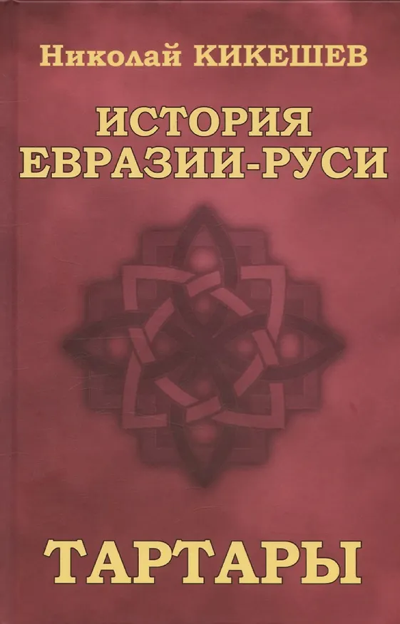 Книга История Евразии-Руси. Тартары (Николай Кикешев) — 1