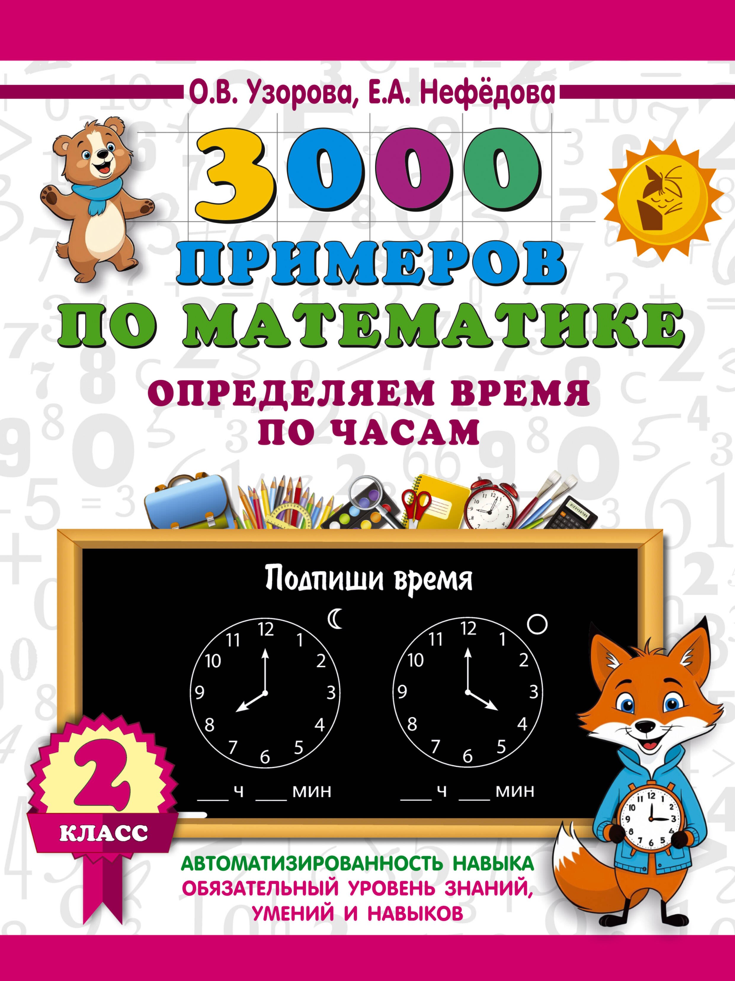 

3000 примеров по математике. Определяем время по часам. 2 класс