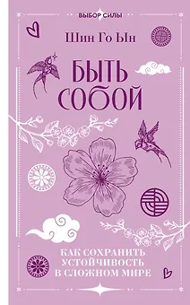 Быть собой: как сохранить устойчивость в сложном мире