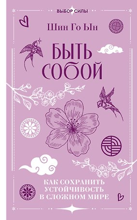 Быть собой: как сохранить устойчивость в сложном мире