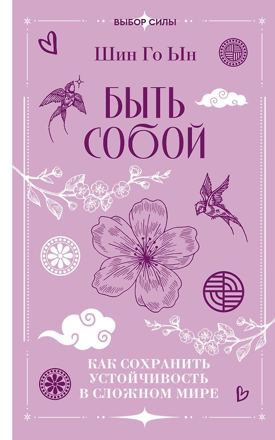 Книга Быть собой: как сохранить устойчивость в сложном мире (Го Ын Шин) — 1
