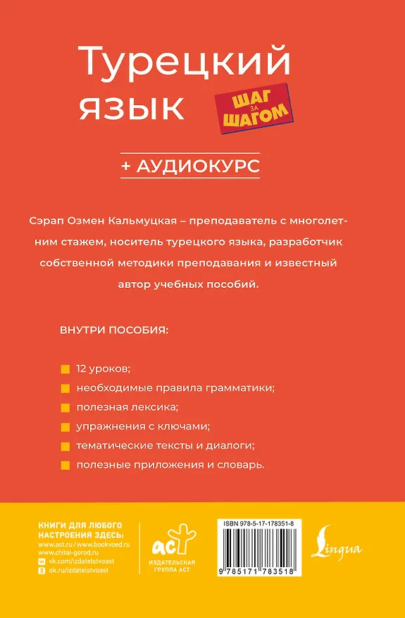 Книга Турецкий язык шаг за шагом + аудиокурс (Сэрап Кальмуцкая) — 2