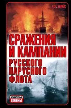 Сражения и кампании русского парусного флота ( 1696-1863 годов ) — 2127407 — 1