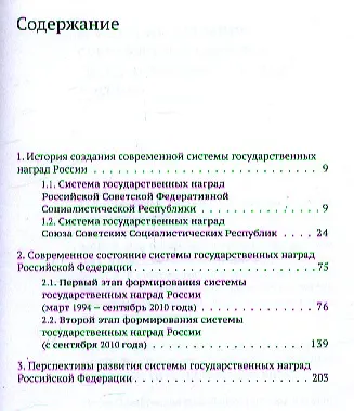 Книга Система государственных наград Российской Федерации: история, современность и перспективы развития: монография (Владимир Винокуров) — 2
