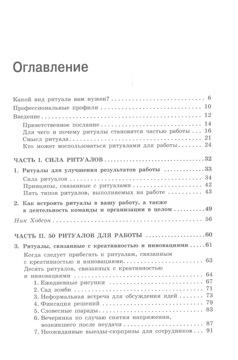 Ритуалы для работы. 50 способов наладить отношения в коллективе и повысить  эффективность труда (Куршат Озенч) - купить книгу с доставкой в  интернет-магазине «Читай-город». ISBN: 978-5-00101-329-7